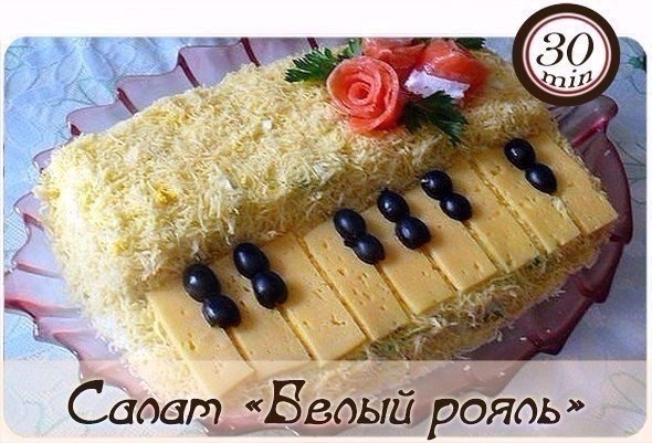 Салат "Белый рояль" Салат "Белый рояль"