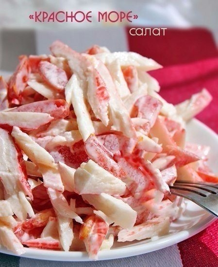 Салат "Красное море". Салат "Красное море".