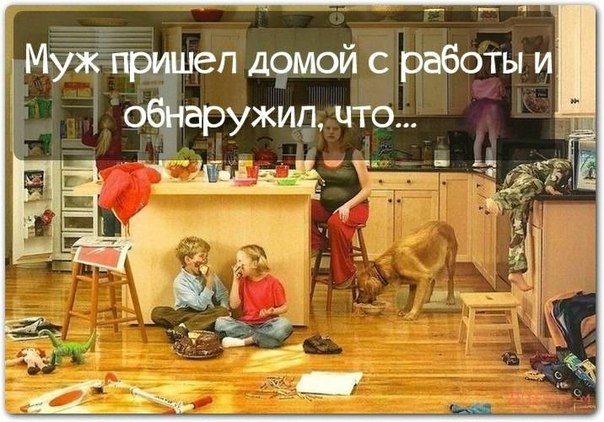 Муж пришел домой с работы и обнаружил, Муж пришел домой с работы и обнаружил,