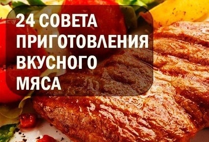 24 СОВЕТА ПРИГОТОВЛЕНИЯ ВКУСНОГО МЯСА 24 СОВЕТА ПРИГОТОВЛЕНИЯ ВКУСНОГО МЯСА