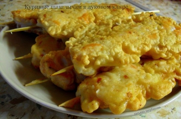 Куриные шашлычки в луковом кляре Куриные шашлычки в луковом кляре