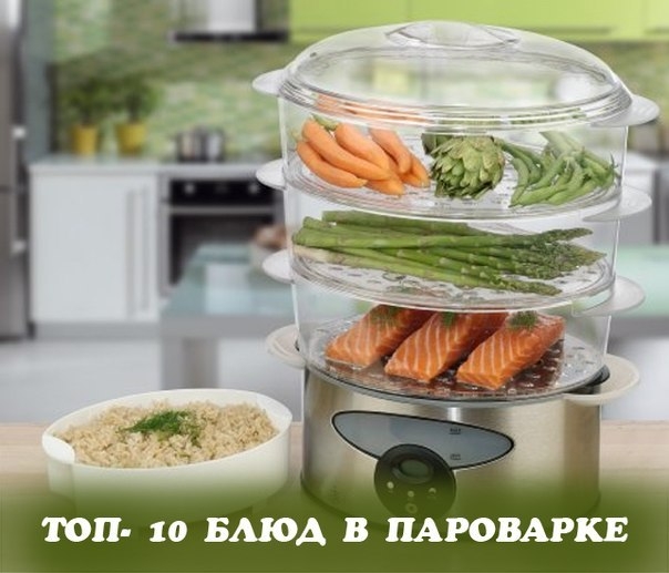 ТОП- 10 БЛЮД В ПАРОВАРКЕ ТОП- 10 БЛЮД В ПАРОВАРКЕ
