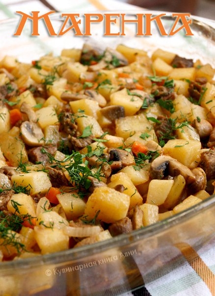 Жаренка или картофель с грибами и мясом под соусом Жаренка или картофель с грибами и мясом под соусом