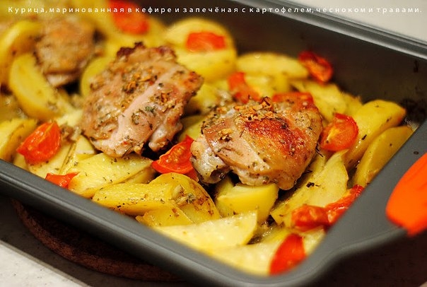 КУРИЦА, МАРИНОВАННАЯ В КЕФИРЕ, ЗАПЕЧЁНАЯ С КАРТОФЕЛЕМ ТРАВАМИ И ЧЕСНОКОМ КУРИЦА, МАРИНОВАННАЯ В КЕФИРЕ, ЗАПЕЧЁНАЯ С КАРТОФЕЛЕМ ТРАВАМИ И ЧЕСНОКОМ