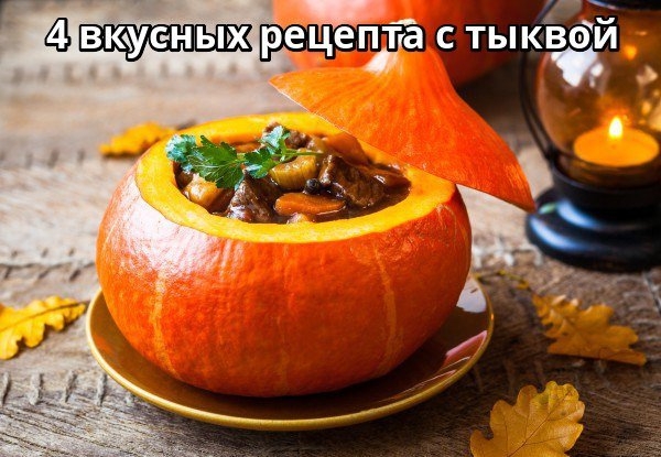 4 вкусных рецепта с тыквой 4 вкусных рецепта с тыквой