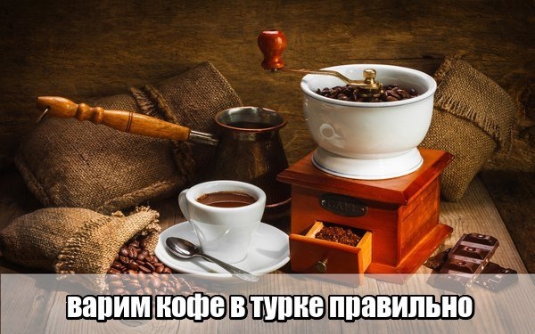 Топ - 6 советов как сварить вкусный кофе Топ - 6 советов как сварить вкусный кофе