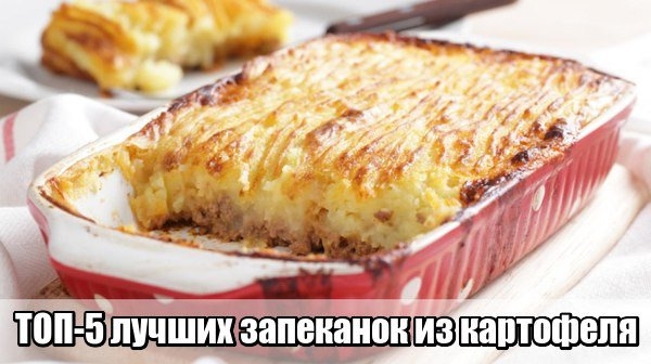 ТОП-5 лучших запеканок из картофеля ТОП-5 лучших запеканок из картофеля
