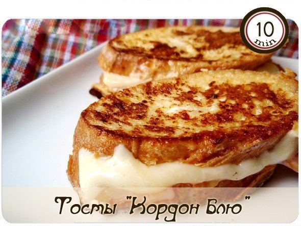 Тосты "Кордон блю"