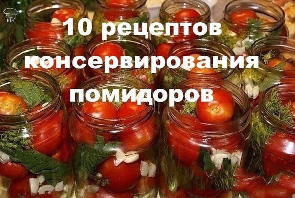 ТОР - 10 Рецептов вкусненьких помидорчиков!) ТОР - 10 Рецептов вкусненьких помидорчиков!)