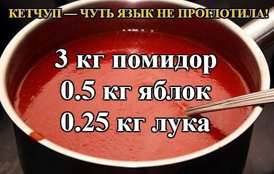 Кетчуп - чуть язык не проглотила. Кетчуп - чуть язык не проглотила.