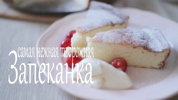Творожная запеканка «Нежность» Творожная запеканка «Нежность»