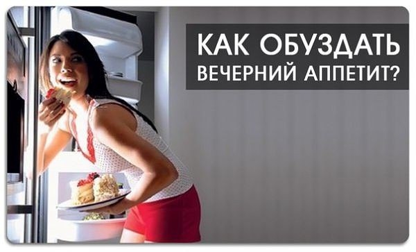 7 способов усмирить вечерний аппетит 7 способов усмирить вечерний аппетит