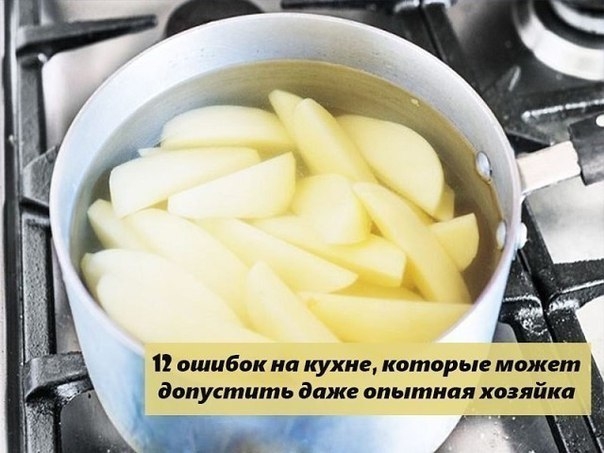 12 ошибок на кухне, которые может допустить даже опытная хозяйка. 12 ошибок на кухне, которые может допустить даже опытная хозяйка.