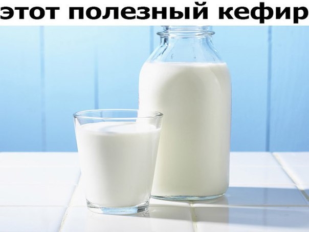 Кефир – уникальный кисломолочный напиток, способствующий нормальной работе кишечника. Кефир – уникальный кисломолочный напиток, способствующий нормальной работе кишечника.