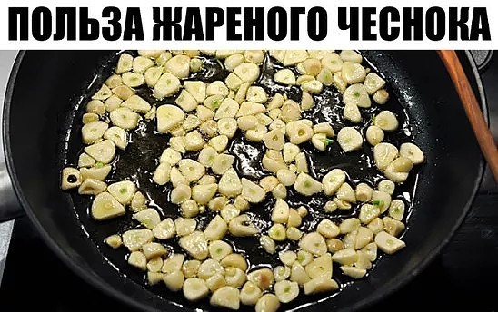 Вот зачем необходимо съедать 6 зубчиков жареного чеснока раз в 3 дня! Вот зачем необходимо съедать 6 зубчиков жареного чеснока раз в 3 дня!