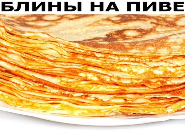 Интересный рецепт! Блины на пиве (нереально вкусные!!!) Интересный рецепт! Блины на пиве (нереально вкусные!!!)