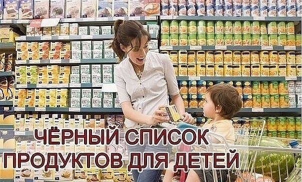Черный список продуктов для детей! Расскажите друзьям! Черный список продуктов для детей! Расскажите друзьям!