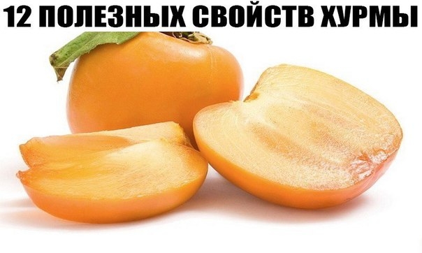12 ПОЛЕЗНЫХ СВОЙСТВ ХУРМЫ!!! 12 ПОЛЕЗНЫХ СВОЙСТВ ХУРМЫ!!!