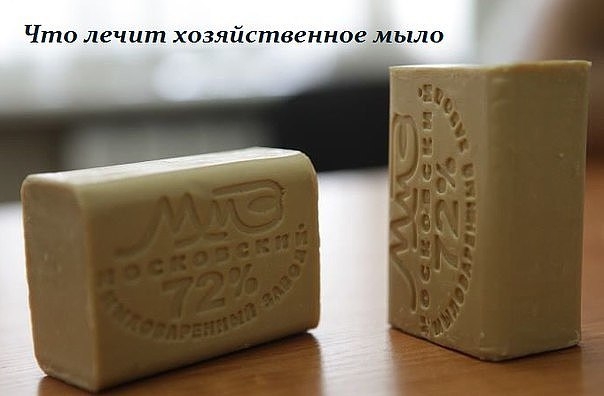 ЧТО ЛЕЧИТ ХОЗЯЙСТВЕННОЕ МЫЛО - РЕЦЕПТЫ ЗДОРОВЬЯ ЧТО ЛЕЧИТ ХОЗЯЙСТВЕННОЕ МЫЛО - РЕЦЕПТЫ ЗДОРОВЬЯ
