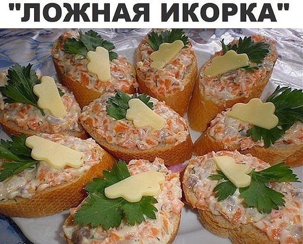 Это самая вкусная намазка из всех, которые я пробовала. По вкусу очень напоминает красную икру, всег Это самая вкусная намазка из всех, которые я пробовала. По вкусу очень напоминает красную икру, всег