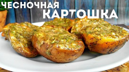 Рецепт аппетитного картофеля с чесноком. Готовится и съедается моментально! Рецепт аппетитного картофеля с чесноком. Готовится и съедается моментально!