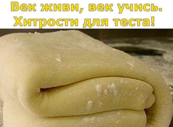 Век живи, век учись. Хитрости для теста! Сохраните, чтобы не потерять. Век живи, век учись. Хитрости для теста! Сохраните, чтобы не потерять.