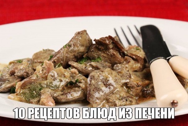 10 РЕЦЕПТОВ БЛЮД ИЗ ПЕЧЕНИ 10 РЕЦЕПТОВ БЛЮД ИЗ ПЕЧЕНИ