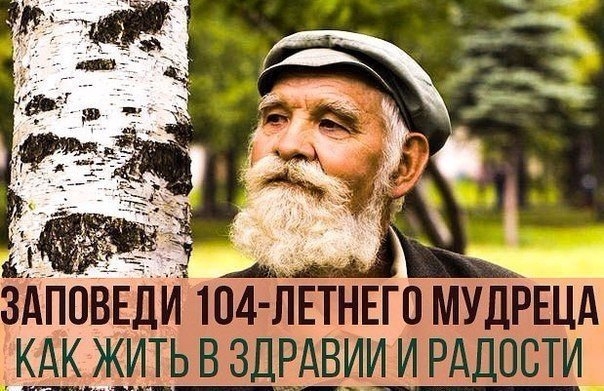 Заповеди 104-летнего мудреца - как жить в здравии и радости. Заповеди 104-летнего мудреца - как жить в здравии и радости.