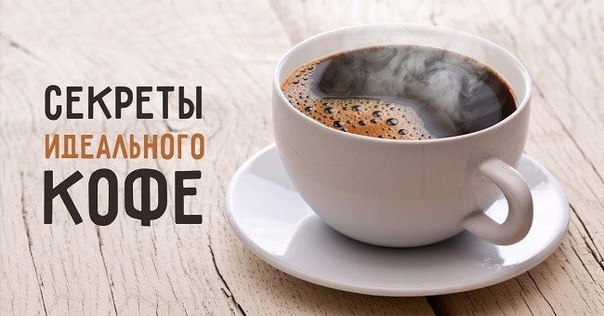 Как приготовить идеальный кофе: 7 секретов от бариста. Как приготовить идеальный кофе: 7 секретов от бариста.