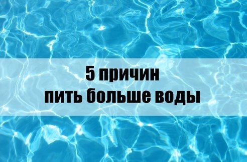 5 причин пить больше чистой воды 5 причин пить больше чистой воды
