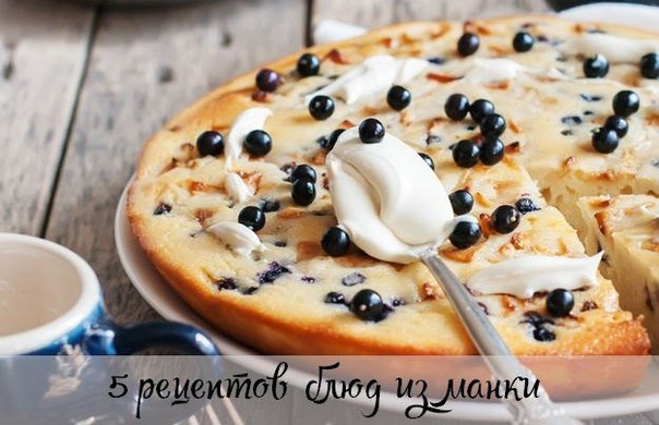 5 рецептов блюд из манки: вкусно и полезно! 5 рецептов блюд из манки: вкусно и полезно!