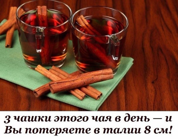 3 чашки этого чая в день — и Вы потеряете в талии 8 см! 3 чашки этого чая в день — и Вы потеряете в талии 8 см!