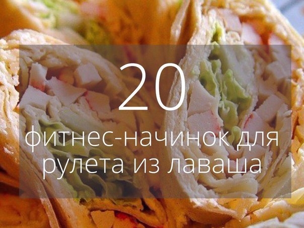 20 фитнес-начинок для рулета из лаваша 20 фитнес-начинок для рулета из лаваша