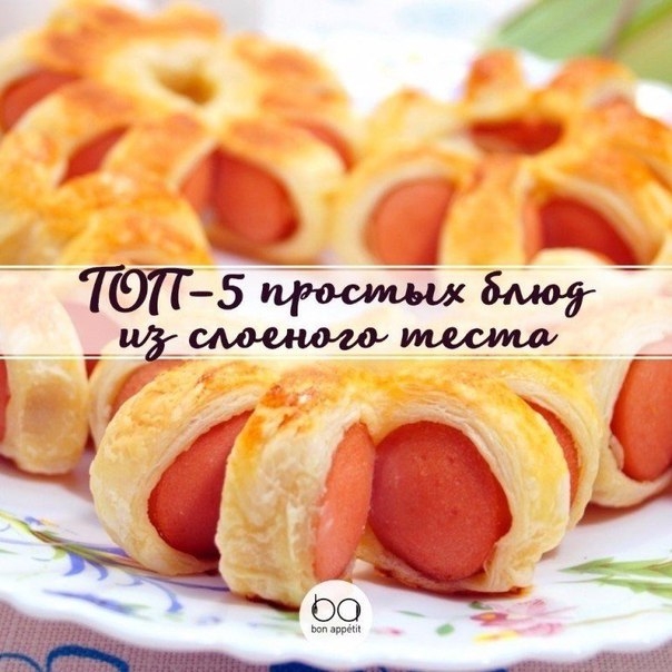 ТОП–5 простых блюд из слоеного теста ТОП–5 простых блюд из слоеного теста