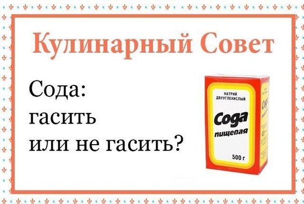 СОДА: ГАСИТЬ ИЛИ НЕ ГАСИТЬ? СОДА: ГАСИТЬ ИЛИ НЕ ГАСИТЬ?