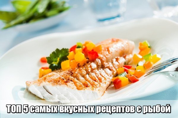 Топ 5 рецептов рыбных блюд Топ 5 рецептов рыбных блюд