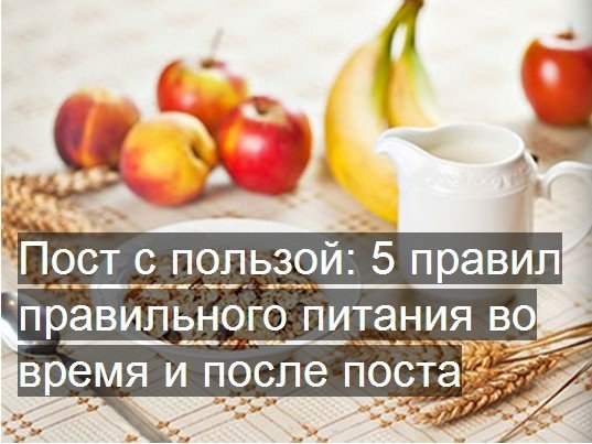 Пост с пользой: 5 правил правильного питания во время и после поста Пост с пользой: 5 правил правильного питания во время и после поста