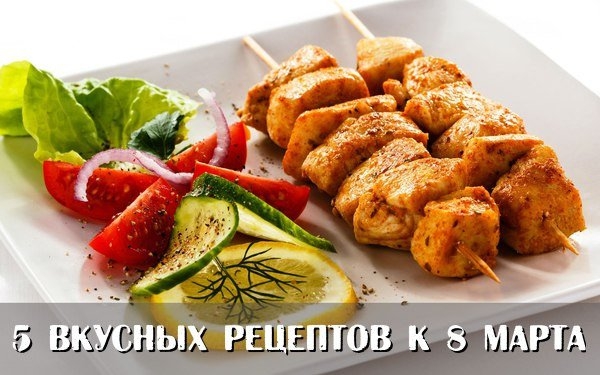 5 вкусных рецептов к 8_марта 5 вкусных рецептов к 8_марта