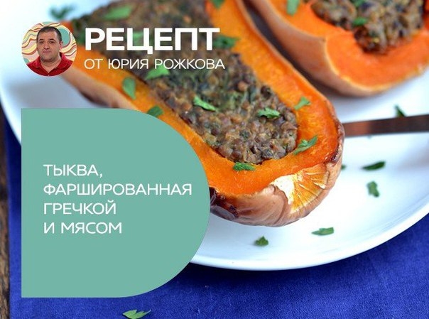 Тыква, фаршированная гречкой и мясом Тыква, фаршированная гречкой и мясом