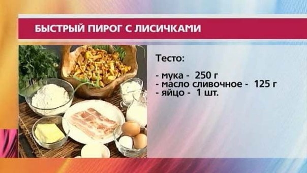 Быстрый пирог с лисичками и беконом Быстрый пирог с лисичками и беконом