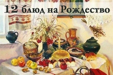 12 постных блюд на Свят-вечер 12 постных блюд на Свят-вечер