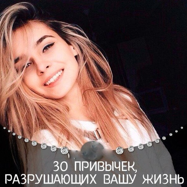 30 ПРИВЫЧЕК, РАЗРУШАЮЩИХ ВАШУ ЖИЗНЬ: 30 ПРИВЫЧЕК, РАЗРУШАЮЩИХ ВАШУ ЖИЗНЬ: