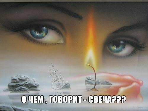 О ЧЕМ ГОВОРИТ - СВЕЧА??? О ЧЕМ ГОВОРИТ - СВЕЧА???