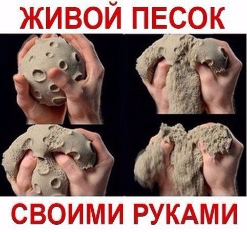 Как сделать кинетический песок своими руками? Как сделать кинетический песок своими руками?