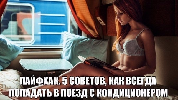 Лайфхак. 5 советов, как всегда попадать в поезд с кондиционером Лайфхак. 5 советов, как всегда попадать в поезд с кондиционером
