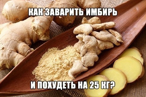 Как заварить имбирь и похудеть на 25 кг? Как заварить имбирь и похудеть на 25 кг?