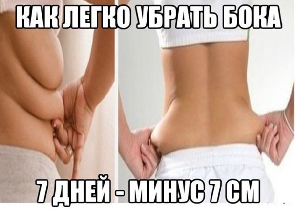КАК ЛЕГКО УБРАТЬ БОКА. 7 дней - МИНУС 7 см КАК ЛЕГКО УБРАТЬ БОКА. 7 дней - МИНУС 7 см
