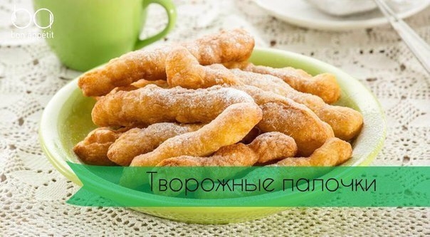 Творожные палочки для правильного перекуса Творожные палочки для правильного перекуса