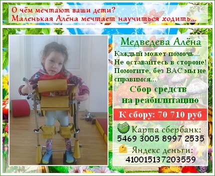 Дорогие друзья! Добрые, неравнодушные люди! Нам очень нужна помощь в сборе средств на реабилитацию н