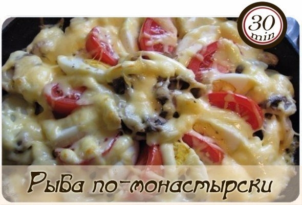 Рыба по-монастырски Рыба по-монастырски